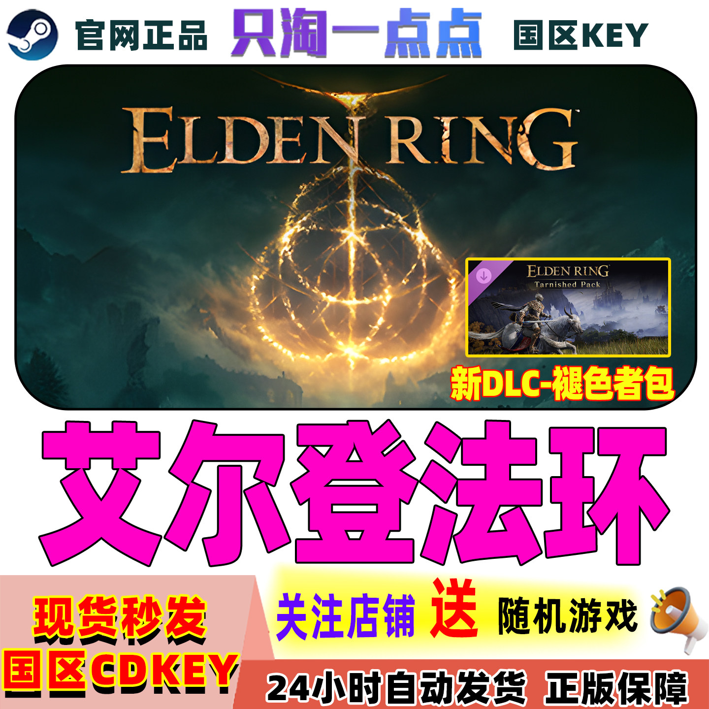 Steam中文正版 艾尔登法环 黄金树幽影  国区激活码 CDkey