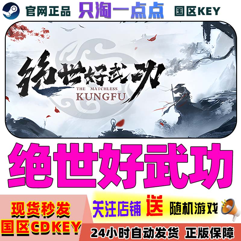 steam正版 绝世好武功 The Matchless Kungfu 武术  国区激活