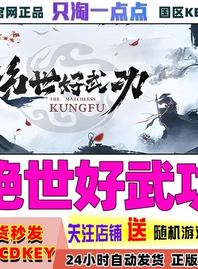 steam正版 绝世好武功 The Matchless Kungfu 武术  国区激活