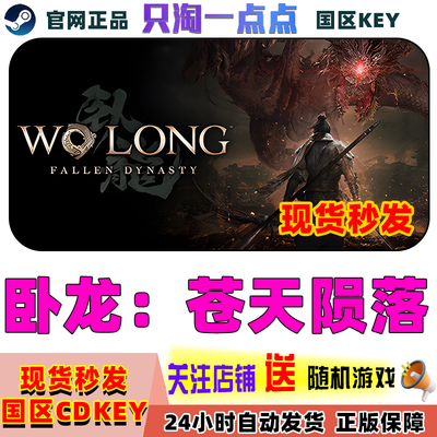 steam卧龙苍天陨落正版国区KEY