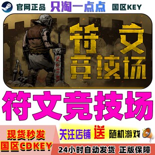 Steam正版 符文竞技场 RuneColiseum 国区激活码CDK现货
