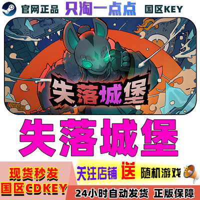 Steam正版失落城堡1国区激活码