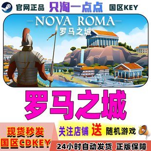 国区激活码 Steam正版 Roma Nova 游戏 罗马之城