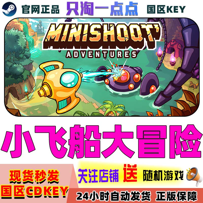 PC中文正版 Steam正版 小飞船大冒险 国区激活码 CDKEY