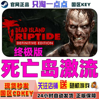 Steam正版死亡岛激流终极版cdk
