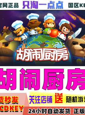 Steam正版国区Key Overcooked 煮糊了 胡闹厨房 失落食材DLC 现货