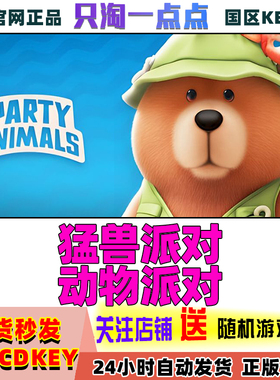 Steam正版 动物派对 Party Animals 猛兽派对 国区激活码CDKEY