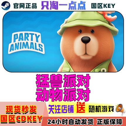Steam正版 动物派对 Party Animals 猛兽派对 国区激活码CDKEY
