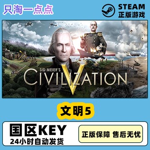 大包合集 完整版 Civilization Steam正版 国区激活码 文明5
