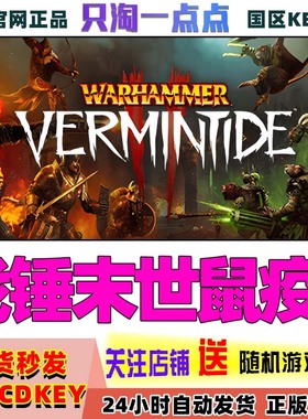 steam正版 国区key 战锤末世鼠疫2 Warhammer: Vermintide 2现货