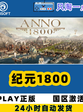 uplay游戏纪元1800正版