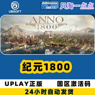 纪元 1800 Anno uplay游戏 黄金版 KEY 模拟策略 正版