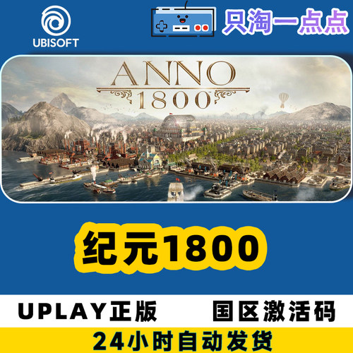 uplay游戏纪元1800正版