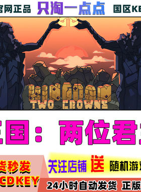 steam游戏王国：两位君主激活码