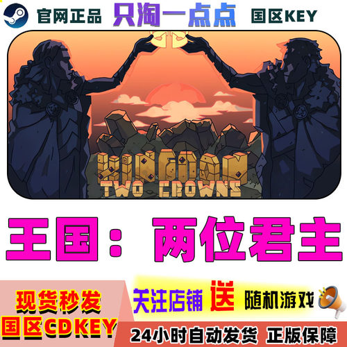 steam游戏王国：两位君主激活码