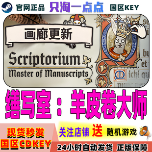 PC中文steam正版 缮写室 羊皮卷大师 Scriptorium 国区激活码