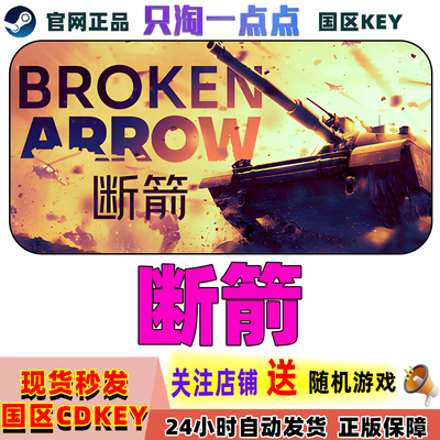 Steam正版游戏断箭国区激活码