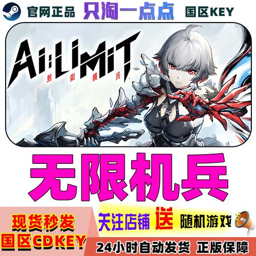 Steam正版无限机兵国区激活码
