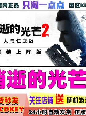 steam正版游戏 消逝的光芒2 Dying Light 2 重装上阵版  激活码