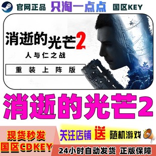 steam正版游戏 消逝的光芒2 Dying Light 2 重装上阵版  激活码