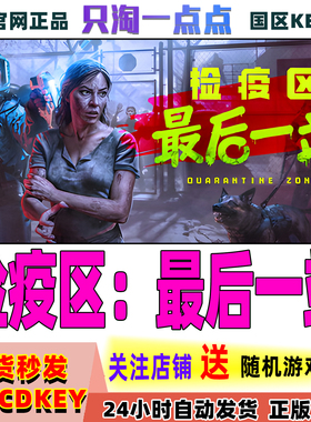 Steam正版游戏 检疫区最后一站 Quarantine Zone 国区激活码