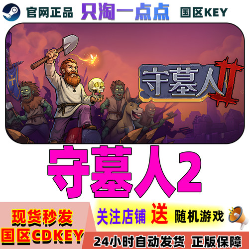 Steam正版游戏守墓人2激活码CDK