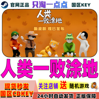steam正版游戏 人类一败涂地  Human Fall Flat 激活码 现货秒发