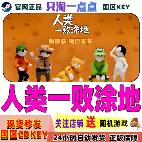 steam正版游戏人类一败涂地cdk