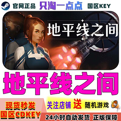 Steam游戏地平线之间激活码