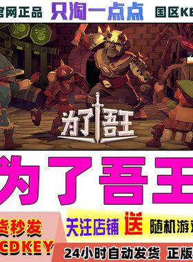 steam为了吾王为了国王激活码