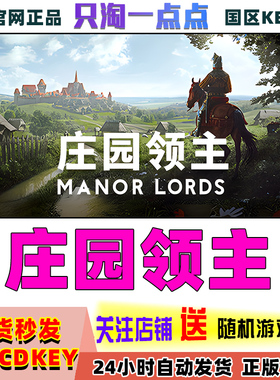steam正版 庄园领主 Manor Lords 国区激活码