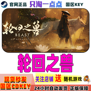 Steam正版游戏 轮回之兽 Beast of Reincarnation 国区激活码