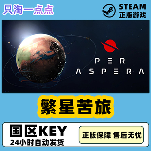 Steam正版 繁星苦旅 Per Aspera 激活码CDKEY现货秒发