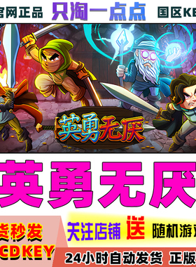 Steam 正版 国区KEY 英勇无厌 Bravery and Greed 激活码现货秒发