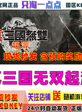 Steam正版 真三国无双起源  国区激活码 CDKEY