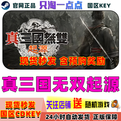 正版游戏真三国无双国区激活码