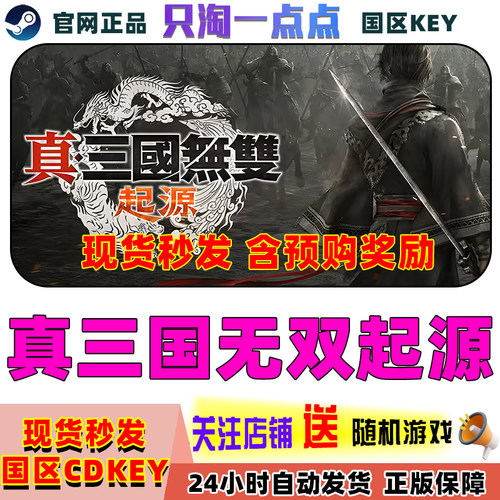 正版游戏真三国无双国区激活码
