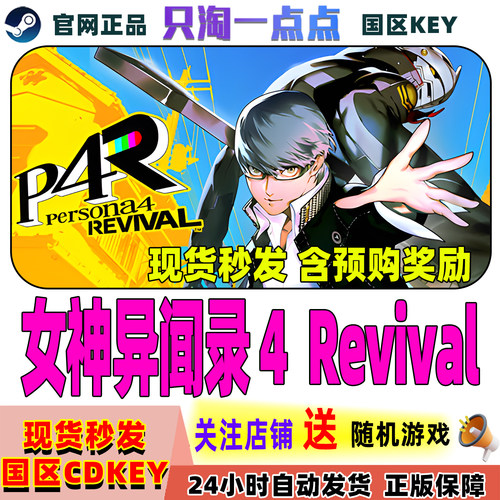Steam女神异闻录4重制版激活码