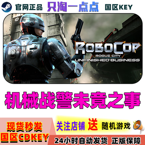 Steam正版机械战警未竟之事cdk