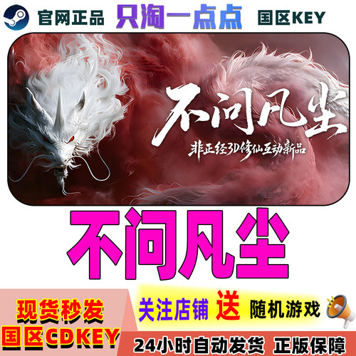 Steam正版不问凡尘国区激活码