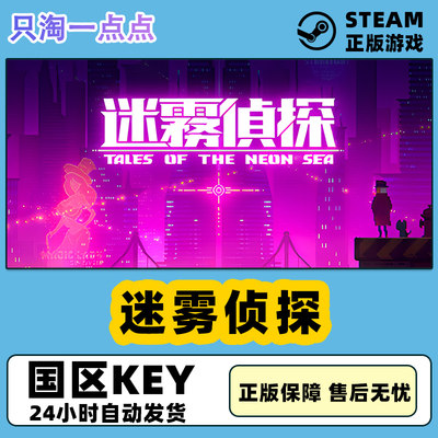 steam正版 迷雾侦探Tales of the Neon Sea 国区激活码 现货秒发