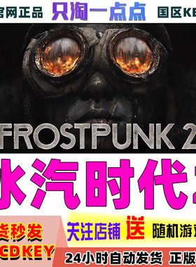 steam正版国区KEY 冰汽时代2  Frostpunk2 全dlc 现货秒发