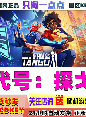 steam正版 国区key 代号：探戈 Operation: Tango 解密 激活码