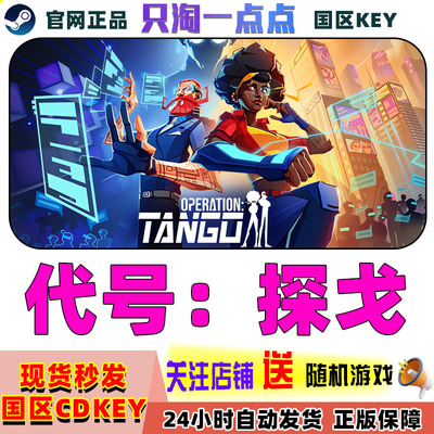 steam代号探戈激活码现货