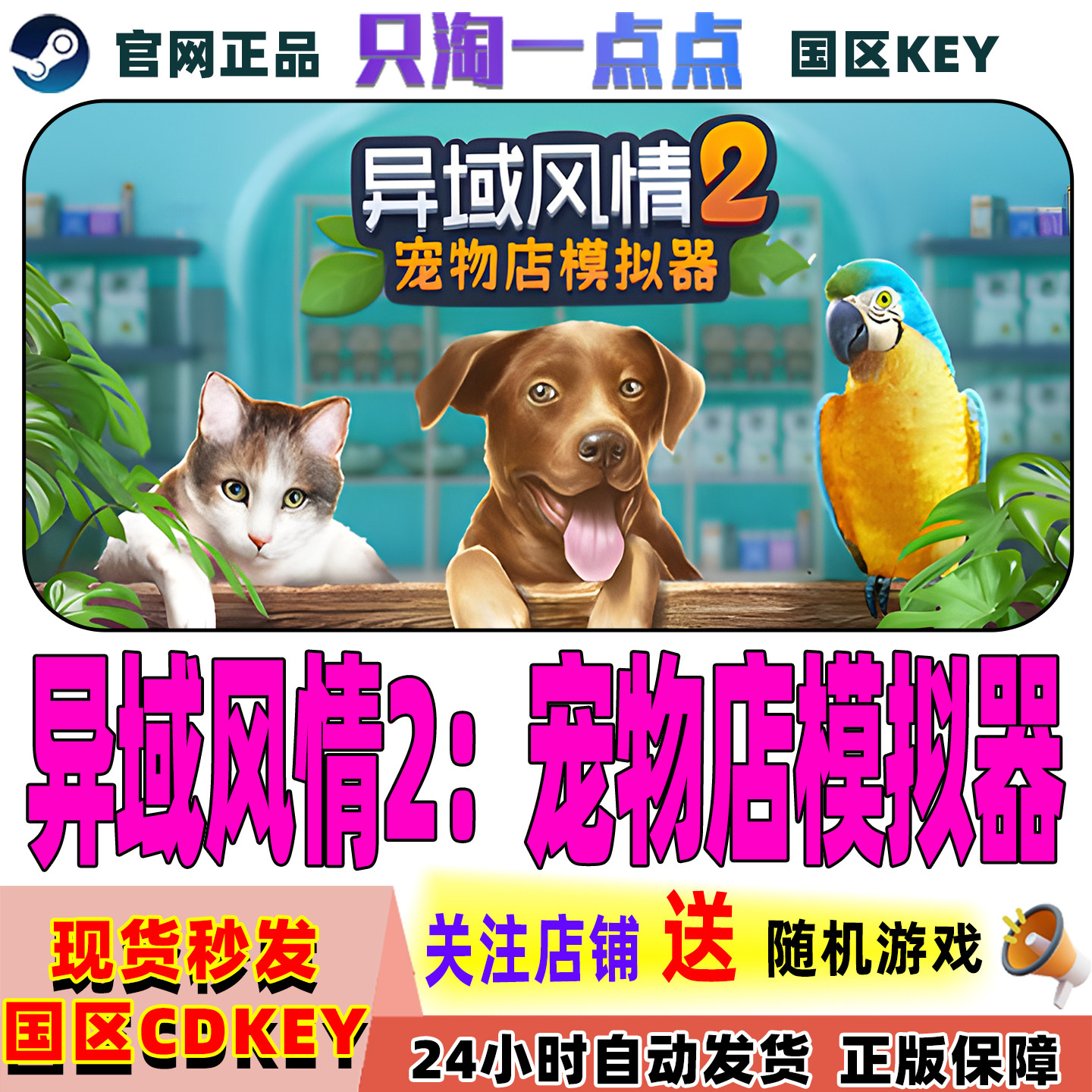 Steam正版 异域风情2宠物店模拟器 国区激活码现货秒发,电玩/配件/游戏/攻略,STEAM,淘宝优惠券,粉丝福利购,淘宝优惠卷