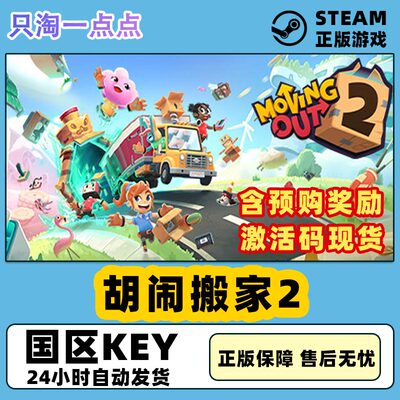 Steam正版胡闹搬家2国区激活码