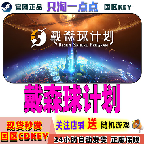 Steam戴森球计划国区CDK