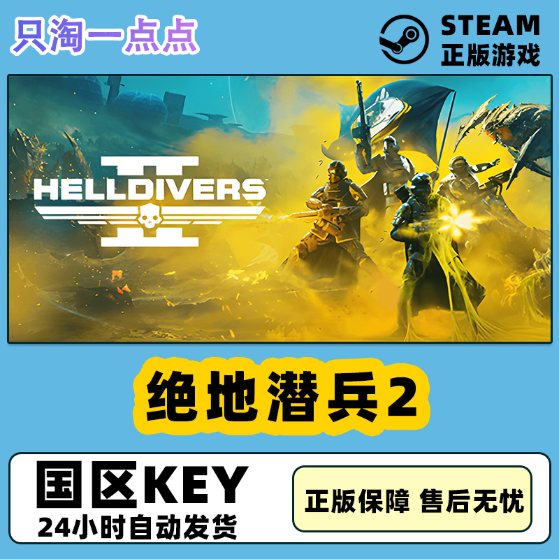 PC中文 Steam正版绝地潜兵2地狱潜兵2 HELLDIVERS 2国区激活码-封面