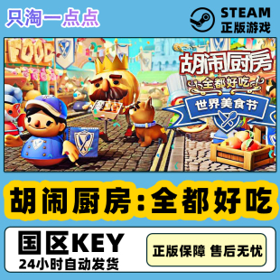 All Eat 全都好吃 Overcooked 胡闹厨房 You steam正版 Can KEY