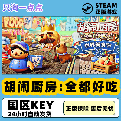 steam胡闹厨房全都好吃激活码